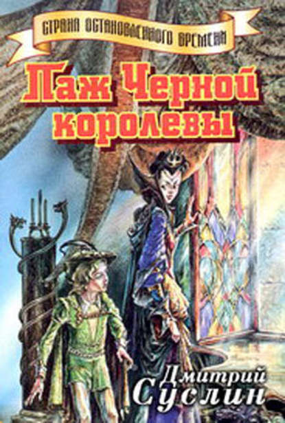 Паж Черной королевы - Дмитрий Суслин