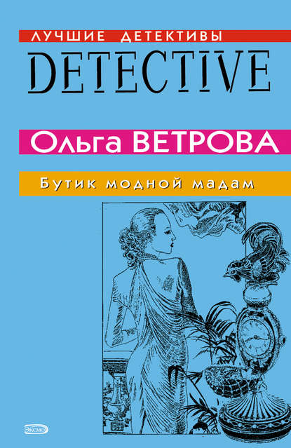 Бутик модной мадам — Ольга Ветрова