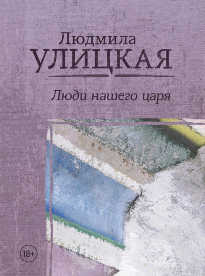 Люди нашего царя (сборник) — Людмила Улицкая