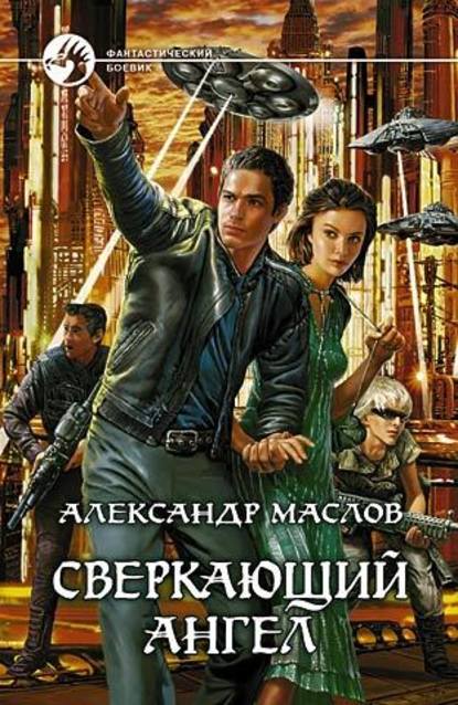 Сверкающий ангел — Александр Маслов