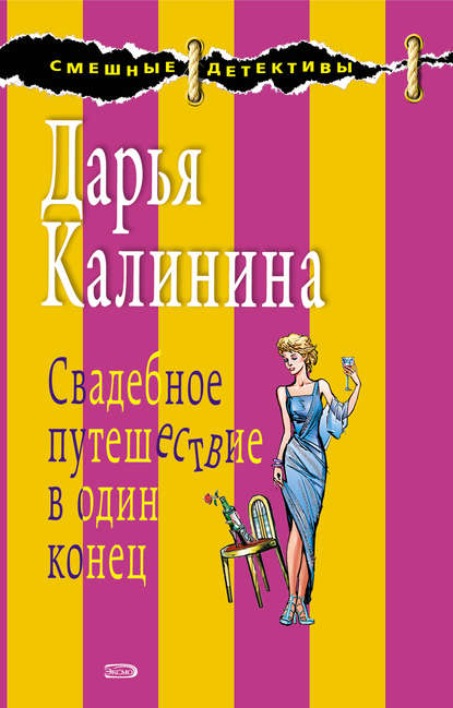 Свадебное путешествие в один конец — Дарья Калинина