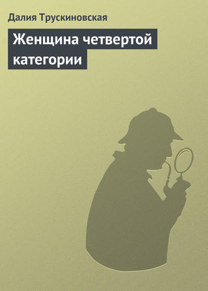 Женщина четвертой категории — Далия Трускиновская