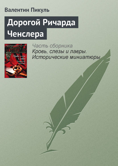 Дорогой Ричарда Ченслера — Валентин Пикуль