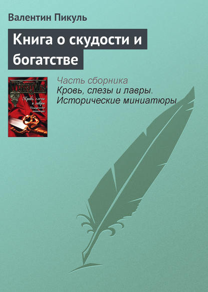 Книга о скудости и богатстве — Валентин Пикуль