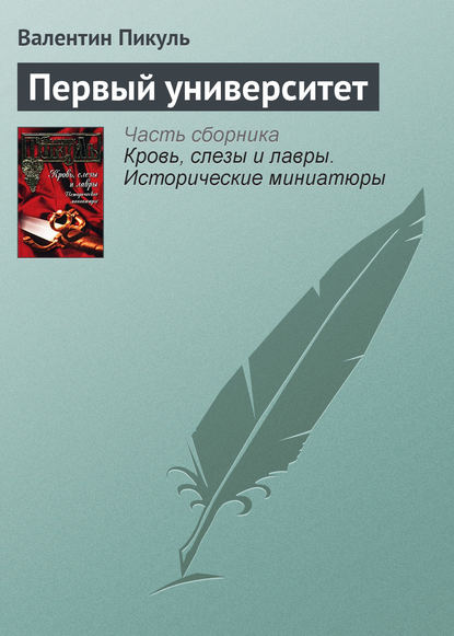 Первый университет - Валентин Пикуль