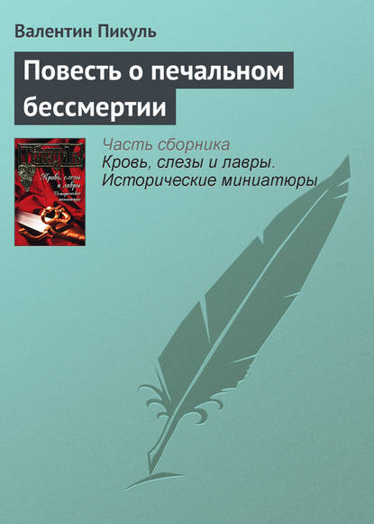 Повесть о печальном бессмертии - Валентин Пикуль