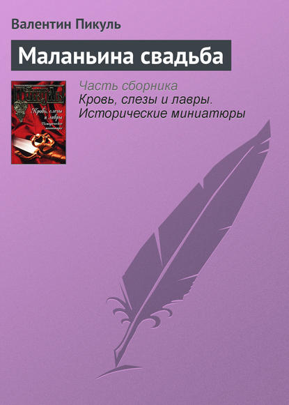 Маланьина свадьба — Валентин Пикуль