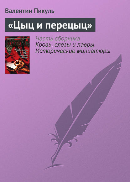 «Цыц и перецыц» - Валентин Пикуль