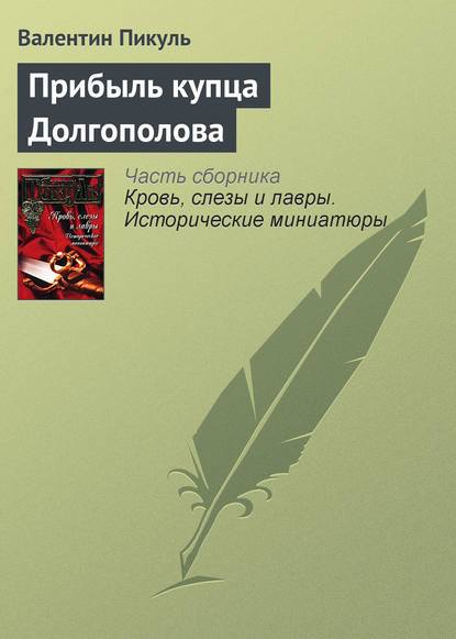 Прибыль купца Долгополова — Валентин Пикуль