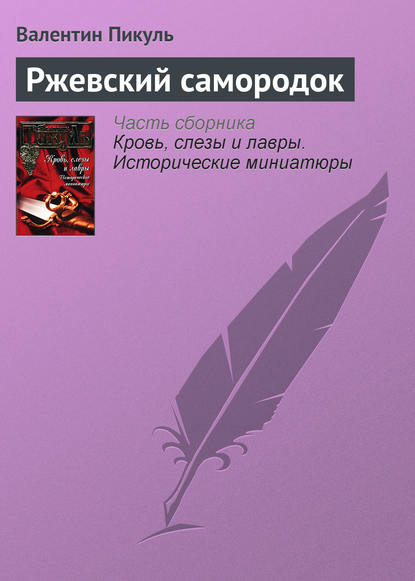 Ржевский самородок — Валентин Пикуль