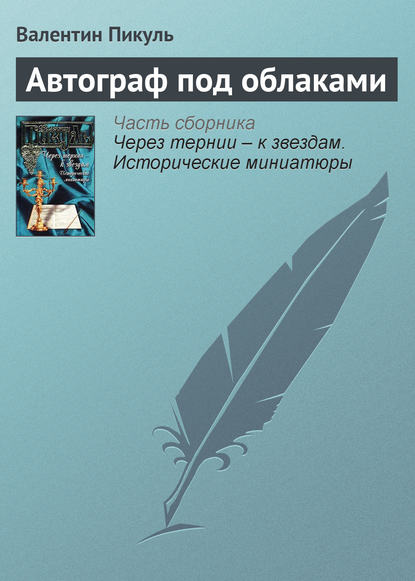 Автограф под облаками - Валентин Пикуль