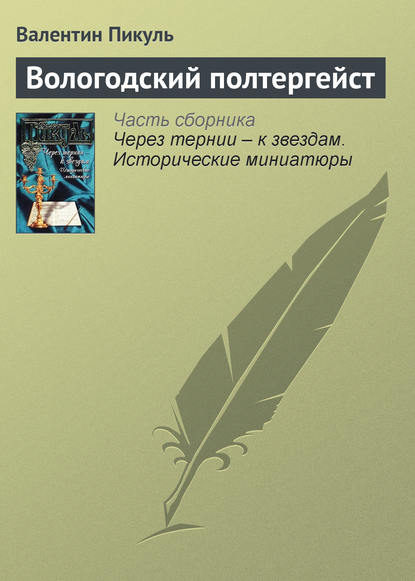 Вологодский полтергейст — Валентин Пикуль