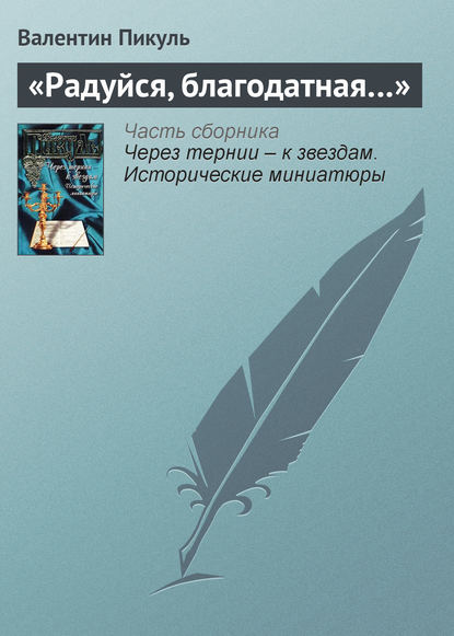 «Радуйся, благодатная…» — Валентин Пикуль