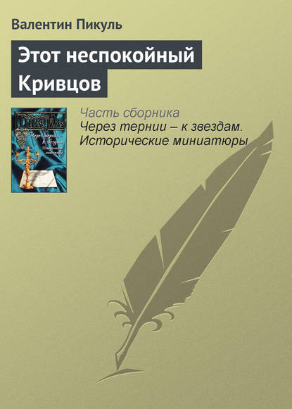 Этот неспокойный Кривцов — Валентин Пикуль