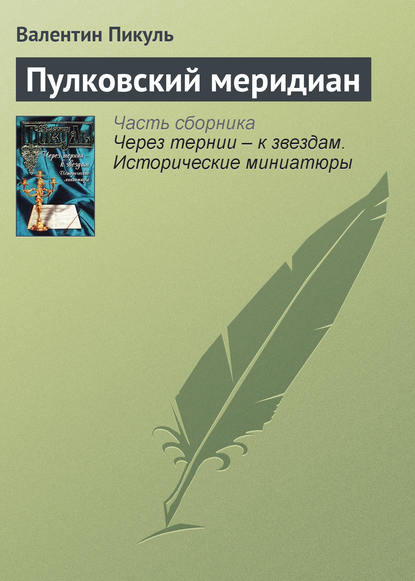 Пулковский меридиан — Валентин Пикуль