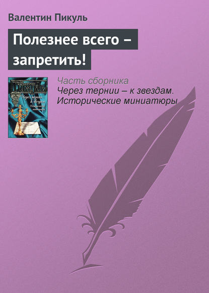 Полезнее всего – запретить! - Валентин Пикуль