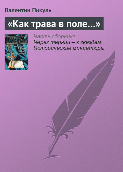 «Как трава в поле…» - Валентин Пикуль