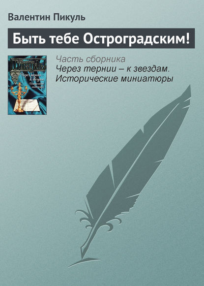 Быть тебе Остроградским! — Валентин Пикуль