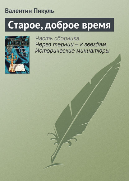 Старое, доброе время — Валентин Пикуль