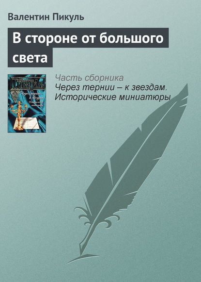 В стороне от большого света — Валентин Пикуль