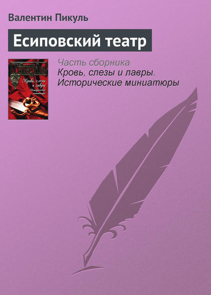 Есиповский театр — Валентин Пикуль