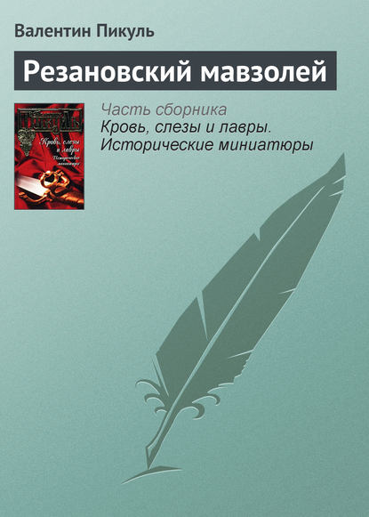 Резановский мавзолей - Валентин Пикуль