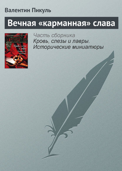 Вечная «карманная» слава — Валентин Пикуль