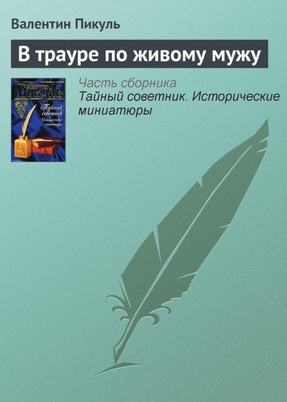 В трауре по живому мужу - Валентин Пикуль