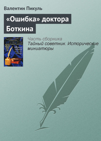 «Ошибка» доктора Боткина — Валентин Пикуль