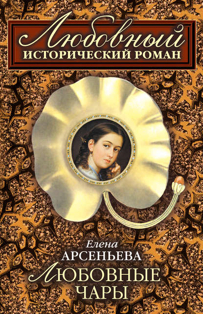 Любовные чары - Елена Арсеньева