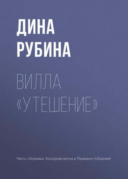 Вилла «Утешение» - Дина Рубина