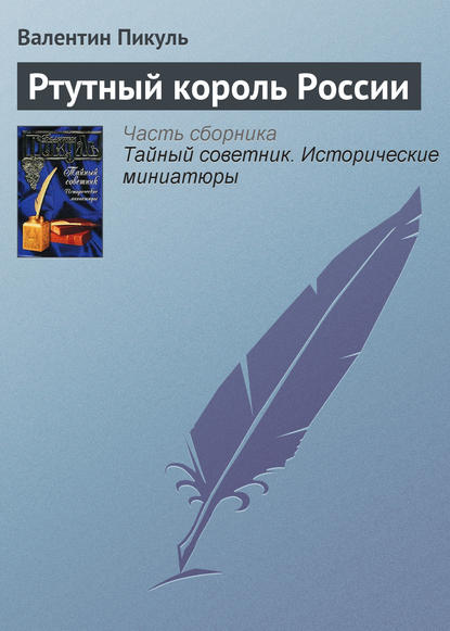 Ртутный король России - Валентин Пикуль