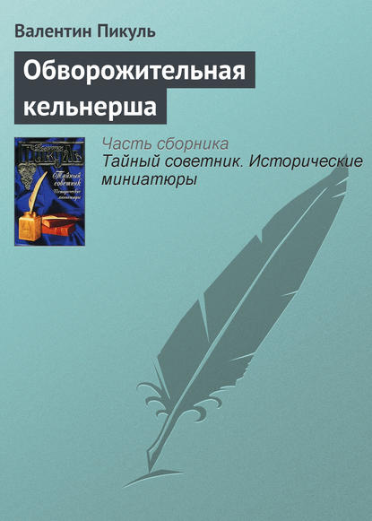 Обворожительная кельнерша — Валентин Пикуль