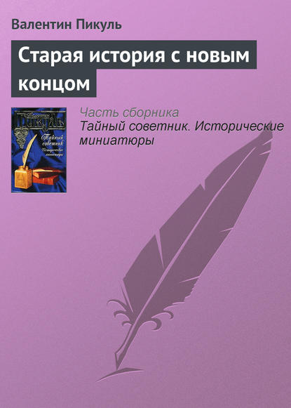 Старая история с новым концом — Валентин Пикуль