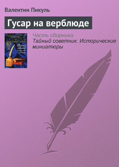 Гусар на верблюде — Валентин Пикуль