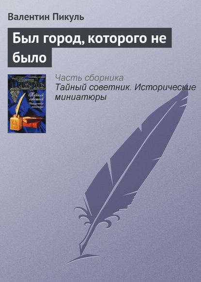 Был город, которого не было — Валентин Пикуль