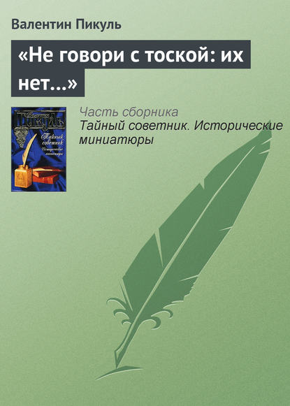 «Не говори с тоской: их нет…» - Валентин Пикуль