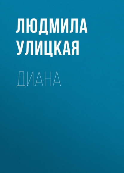 Диана — Людмила Улицкая