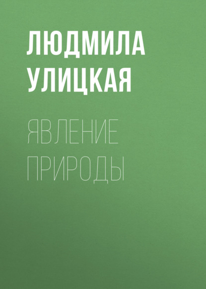 Явление природы — Людмила Улицкая