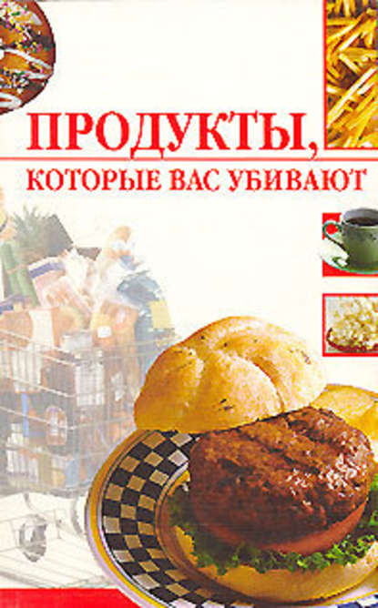 Продукты, которые вас убивают - Линиза Жалпанова