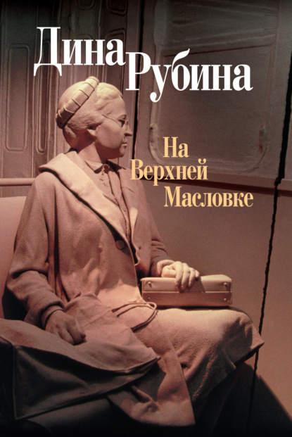 На Верхней Масловке (сборник) — Дина Рубина