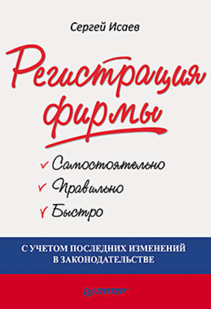 Регистрация фирмы: самостоятельно, правильно и быстро - Сергей Германович Исаев