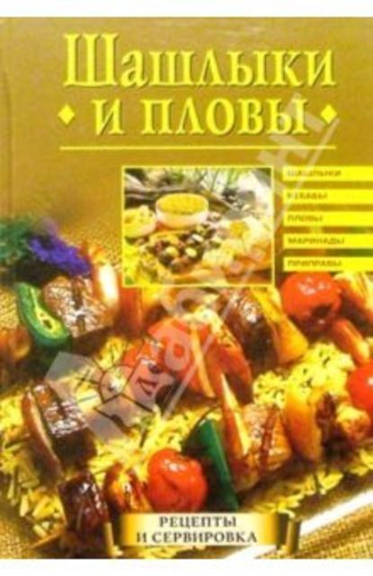 Шашлыки и пловы - Группа авторов