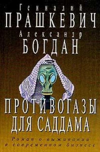 Противогазы для Саддама - Геннадий Прашкевич