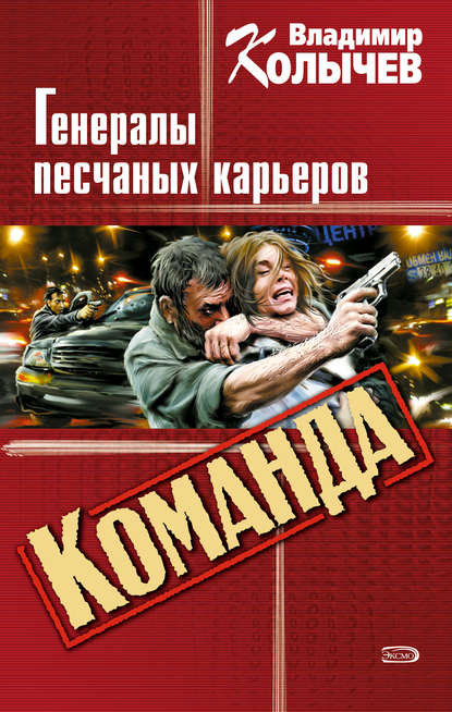 Генералы песчаных карьеров - Владимир Колычев