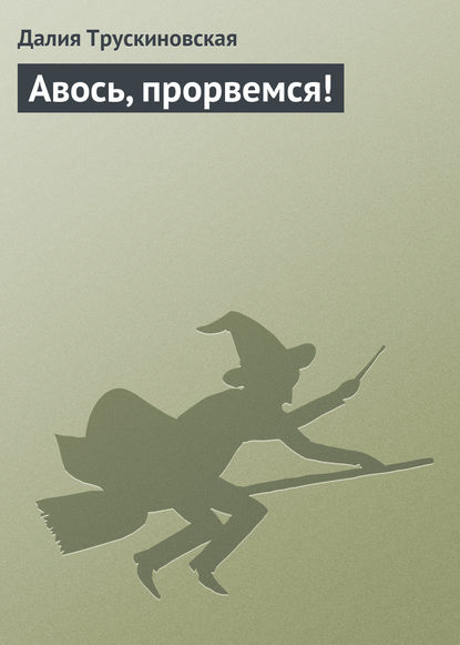 Авось, прорвемся! - Далия Трускиновская