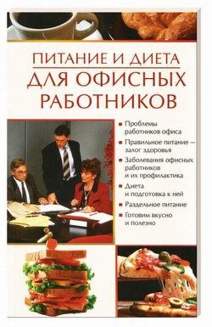 Питание и диета для офисных работников - Олеся Пухова