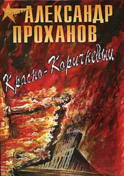 Красно-коричневый — Александр Проханов