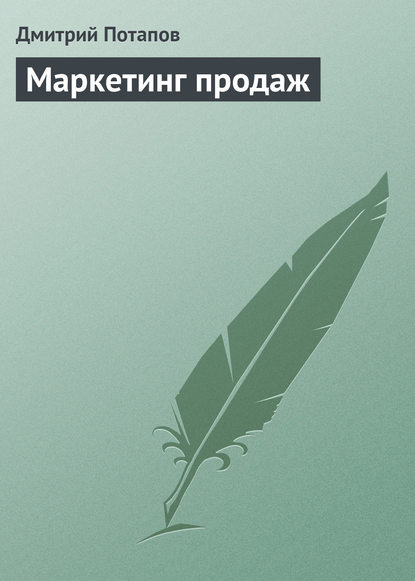 Маркетинг продаж — Дмитрий Потапов