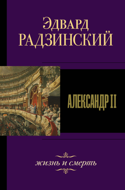 Александр II. Жизнь и смерть — Эдвард Радзинский